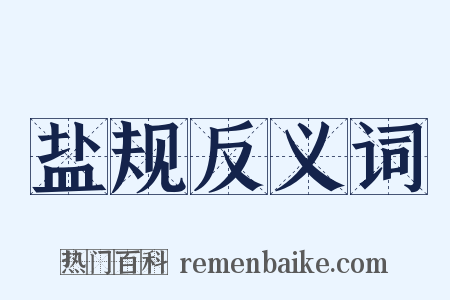 盐规反义词是什么意思的图片